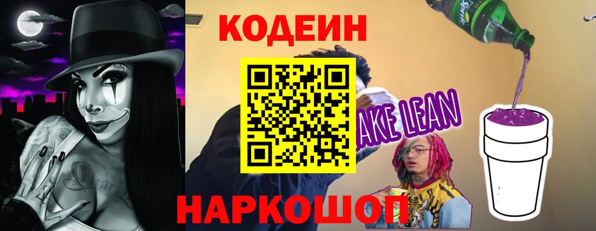 Кодеиновый сироп Lean Purple Drank  Кодеин Purple Drank  Моздок  Вход с VPN 